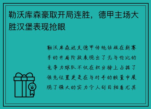 勒沃库森豪取开局连胜,德甲主场大胜汉堡表现抢眼
